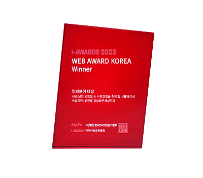 2023 웹어워드 코리아 안과분야 대상
